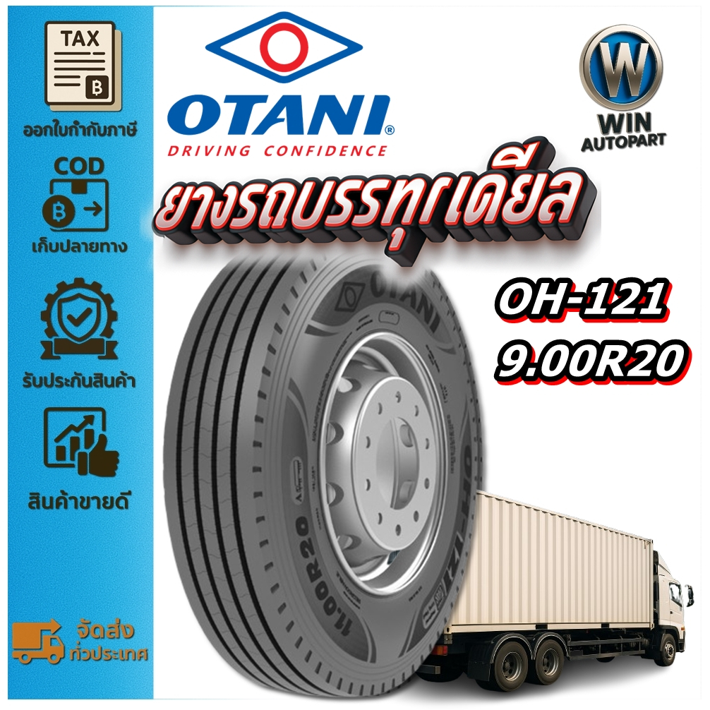 ยางรถบรรทุก เรเดียล ขนาด 9.00R20 รุ่น OH121 (ครบชุด) ยี่ห้อ OTANI