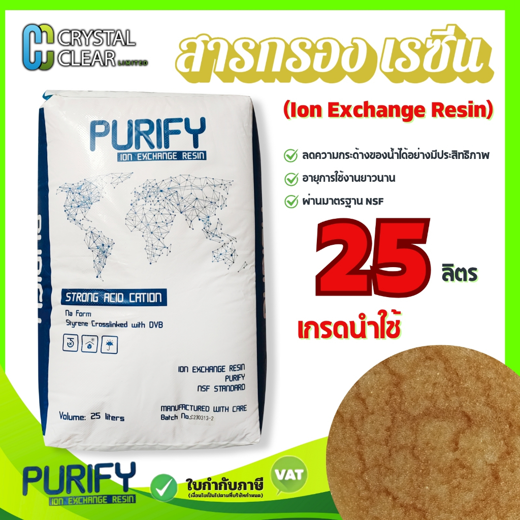 สารกรองน้ำ Resin Purify 25 ลิตร เกรดน้ำใช้ กรองหินปูน Ion Exchange Resin