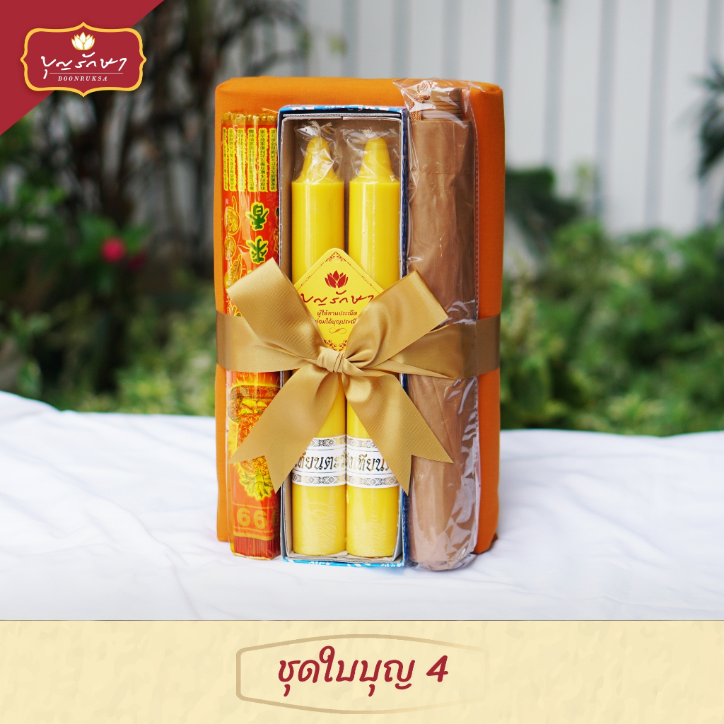 สังฆทานชุดใบบุญ 4 by บุญรักษา | ชุดสังฆทาน ชุดถวายพระ เครื่องไทยธรรม งานบวช งานแต่ง งานศพ งานครบรอบ