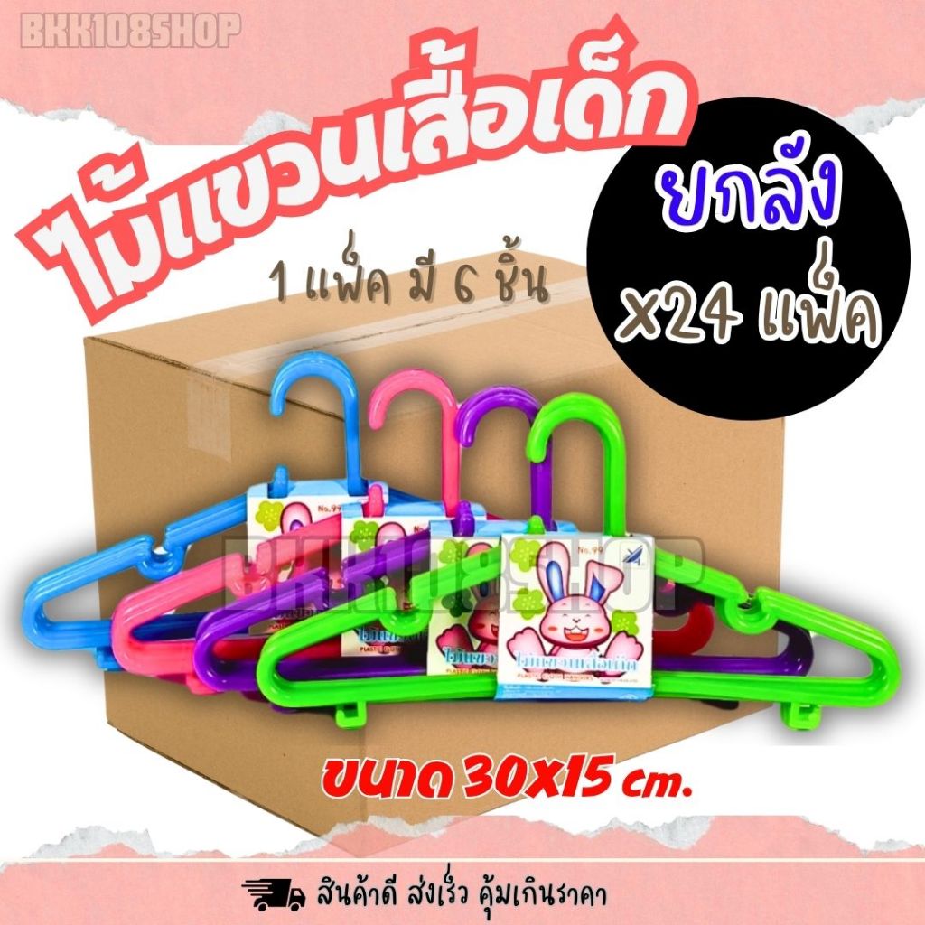 ไม้แขวนเสื้อเด็ก(ยกลัง 144 ชิ้น ) Baby Hanger เกรด A 12 x 3 นิ้ว 4 สี ชมพู เขียว ม่วง ฟ้า