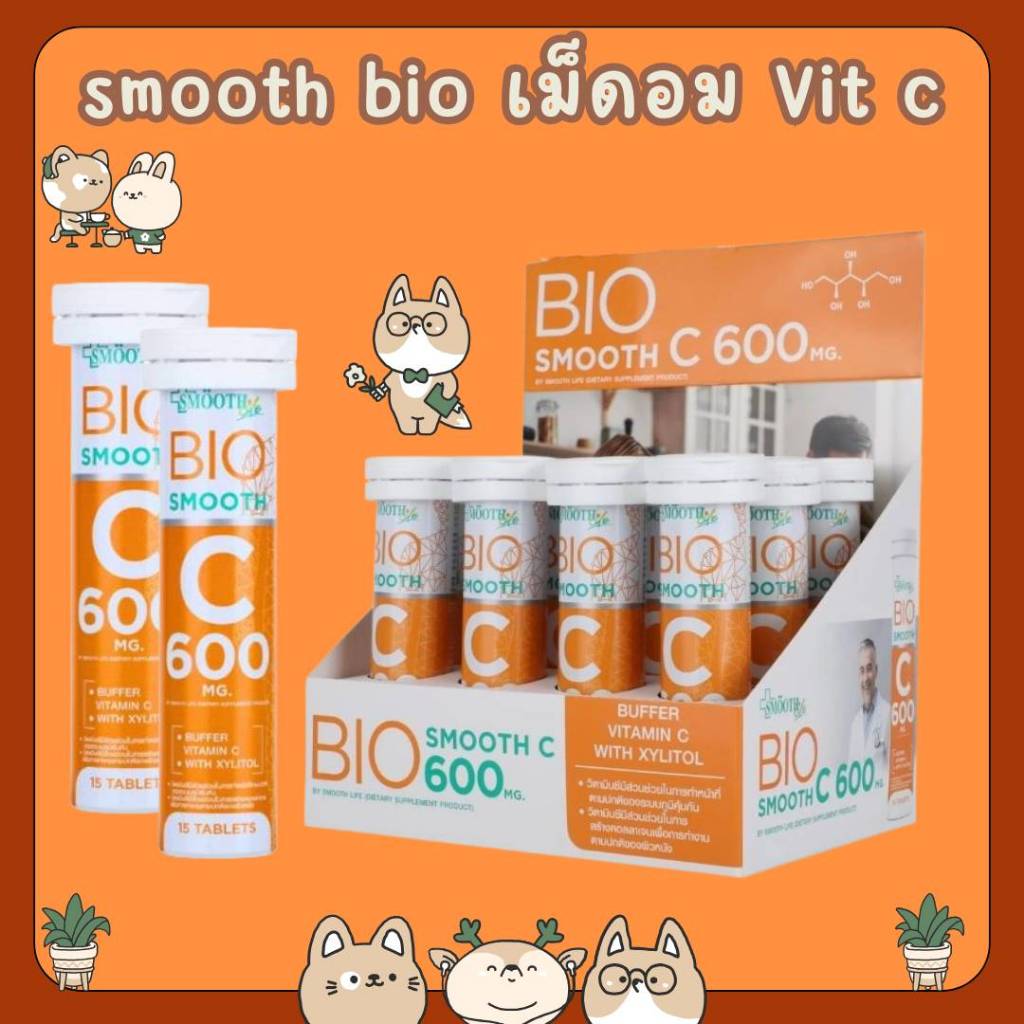 &Smooth Life Bio C Vit C เม็ดอม วิตามินซี 600 mg.(1หลอด 15 เม็ด)