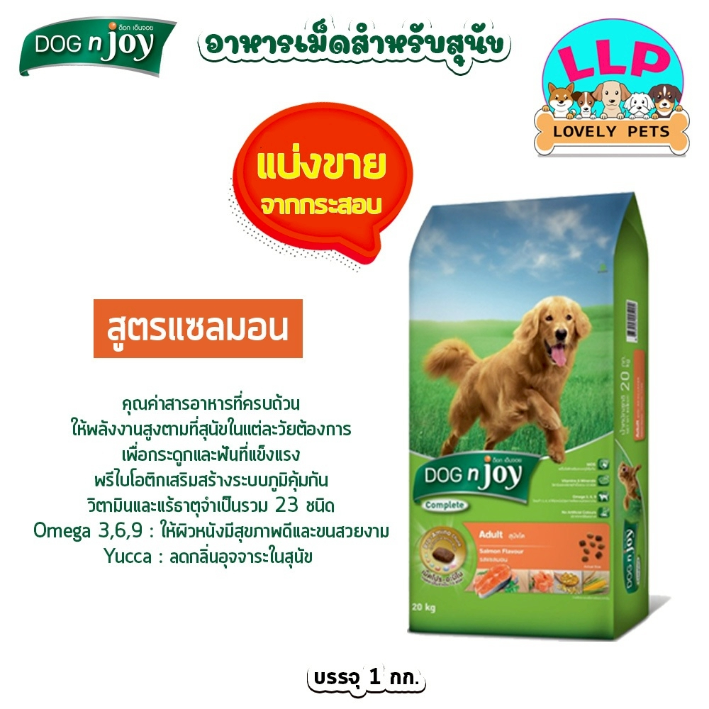 Dog n joy ด็อก เอ็นจอย คอมพลีส สำหรับสุนัขโต  (แบ่งขายตักจากกระสอบ) ขนาด 1 kg. - รูปที่ 3