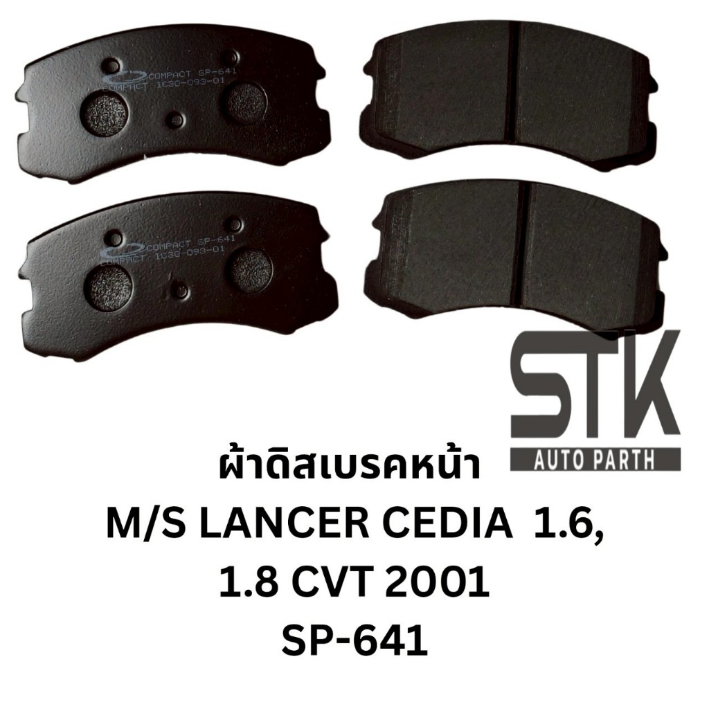 ผ้าดิสหน้าหน้า M/S LANCER CEDAI 1.6,1.8 CVT 2001 ยี่ห้อ POMPAC รุ่น SUPPER GOLD เบอร์ SP-641