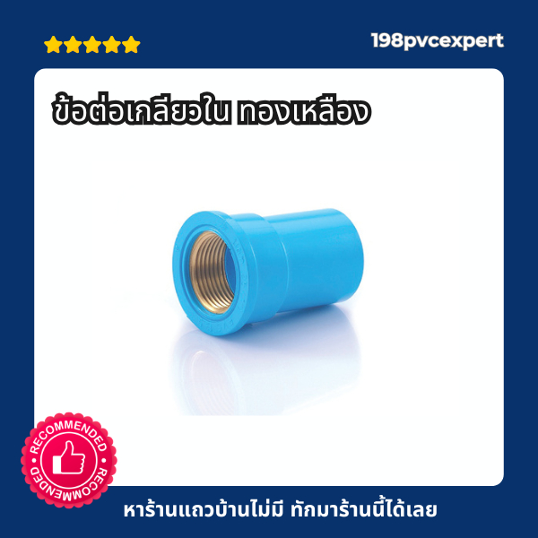 ข้อต่อเกลียวใน ทองเหลือง ข้อต่อPVC 1/2"-1"