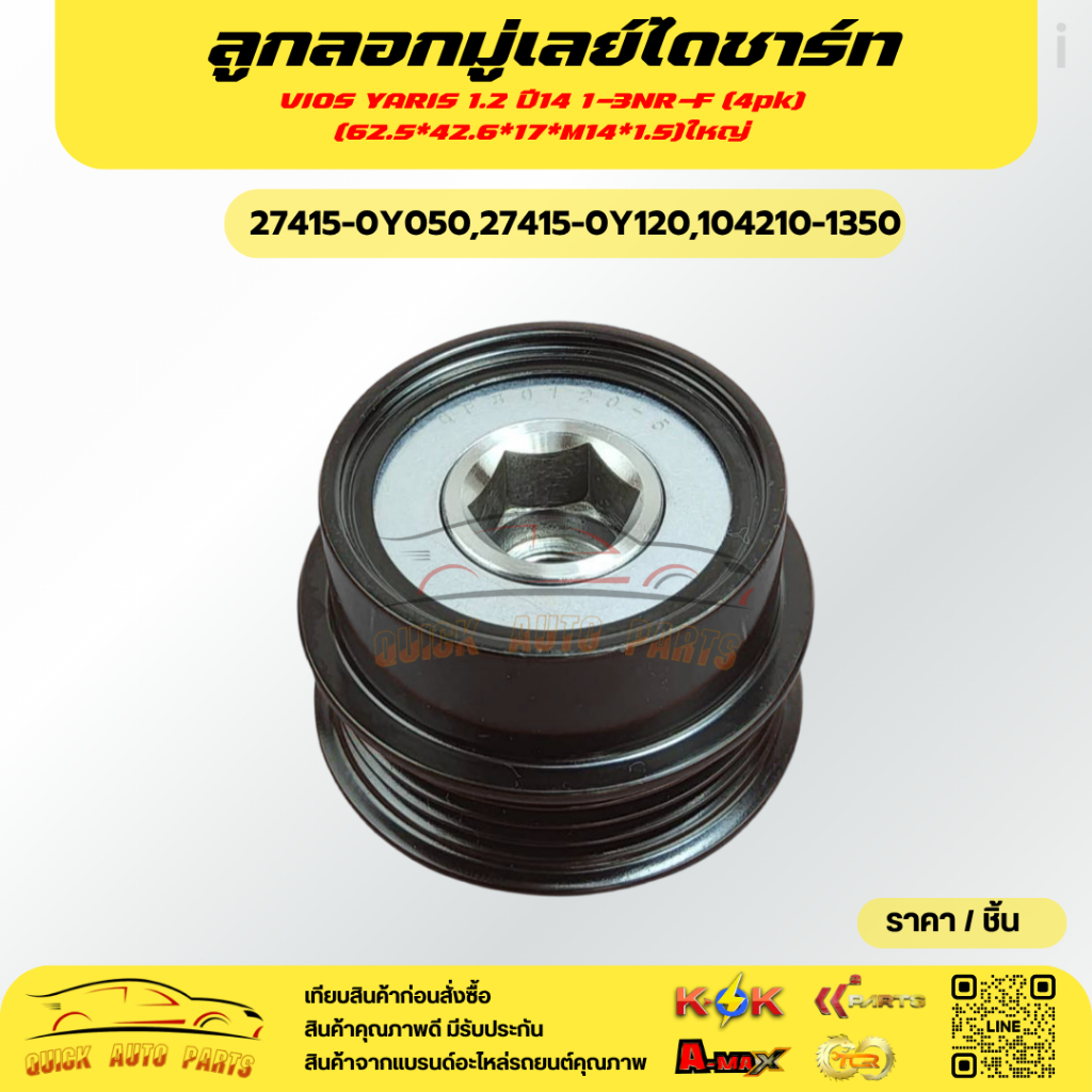 K-OK*ลูกลอกมู่เลย์ไดชาร์ท VIOS YARIS 1.2 ปี14 1-3NR-F(4pk)(62.5*42.6*17*M14*1.5)ใหญ่#27415-0Y050,274