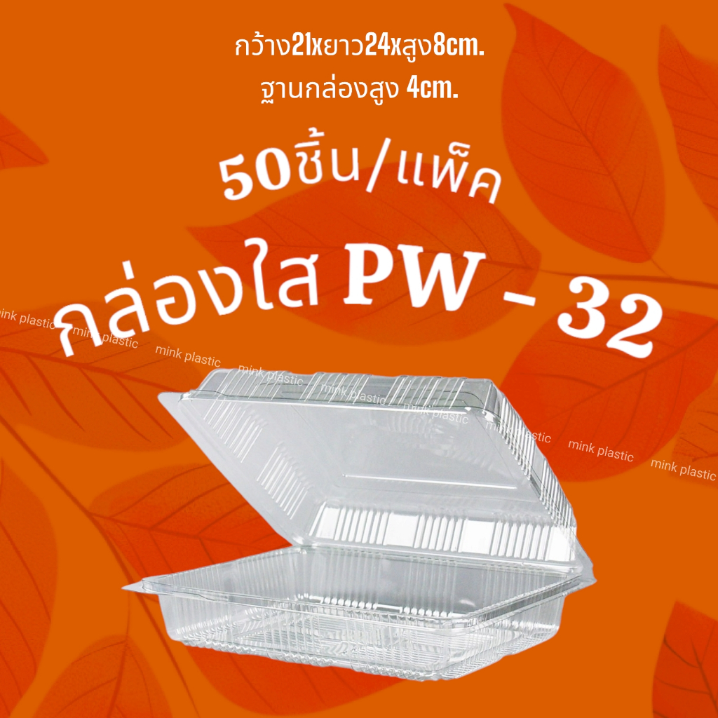 กล่องใส่ทุเรียน กล่องพลาสติกใส กล่องใส่ผลไม้ ขนมเบเกอรี่ PW-32 (แพ็คละ 50 ชิ้น)