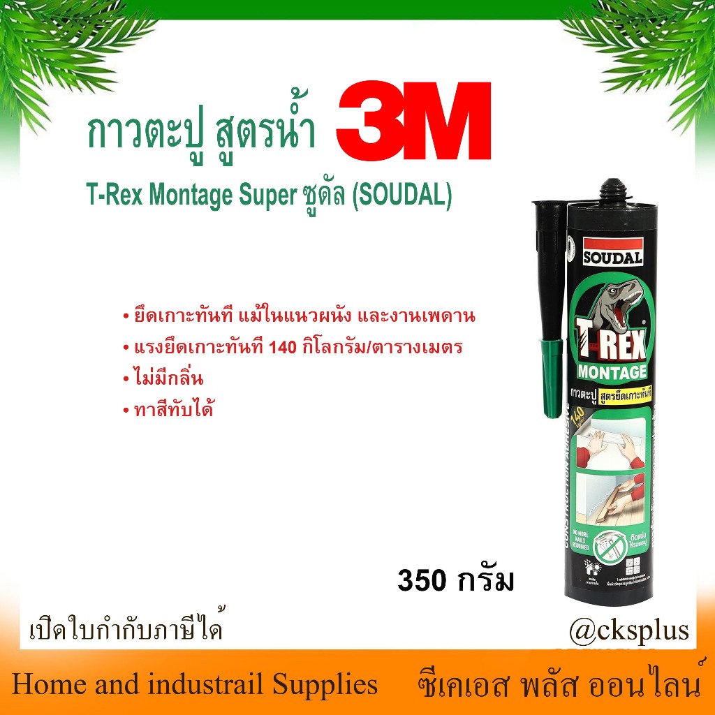 3M กาวตะปูสูตรน้ำ T-Rex Montage Super 350 กรัม 3M Water-Based Nail Adhesive 350g ยึดเกาะทันที แม้ในแ