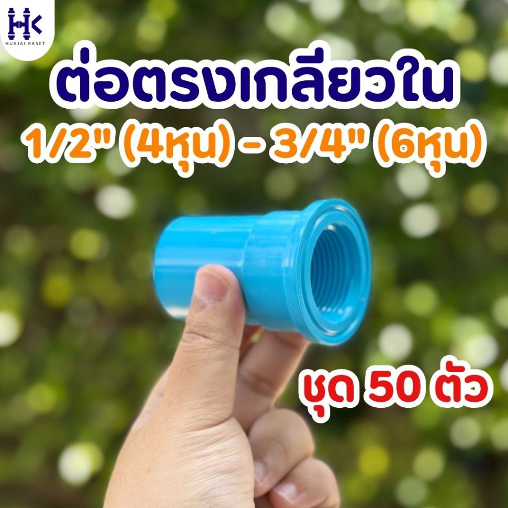 (แพ็ค 50ตัว) ข้อต่อตรงเกลียวใน พีวีซี PVC ขนาด 1/2" , 3/4" ชั้น 13.5 สีฟ้า