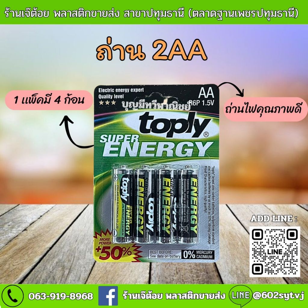 ถ่านไฟ 2AA Toply superemergy