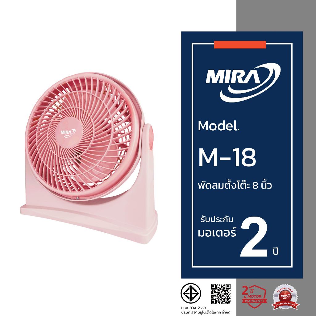 MIRA มิร่า พัดลมตั้งโต๊ะ 8 นิ้ว รุ่น M/18
