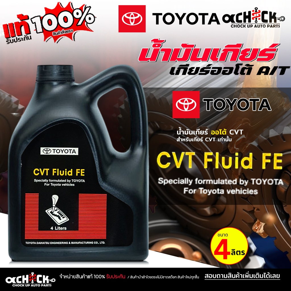 TOYOTA น้ำมันเกียร์ออโต้ น้ำมันเกียร์ TOYOTA น้ำมันเกียร์ โตโยต้า CVT-FE  แกลลอนดำ  ( ขนาด 4 ลิตร )