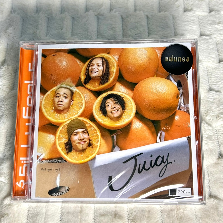 CD | ซิลลี่ ฟูลส์ (Silly Fools) อัลบั้ม Juicy : แผ่นมือ 1 ซีลปิด (Gold CD)