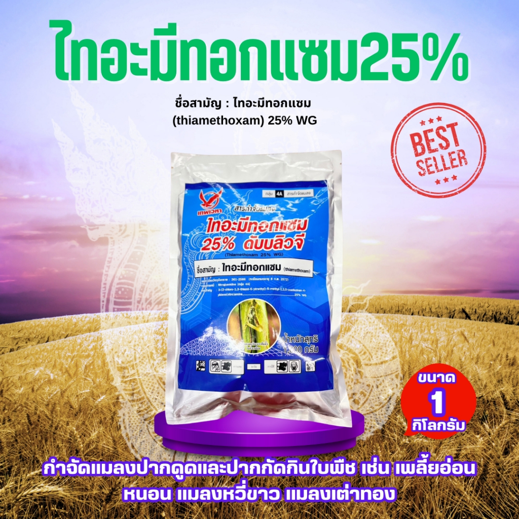 ไทอะมีทอกแซม ขนาด 1 กิโลกรัม  ใช้กับ เพลี้ยอ่อน แมลง ด้วงชนิดต่างๆ