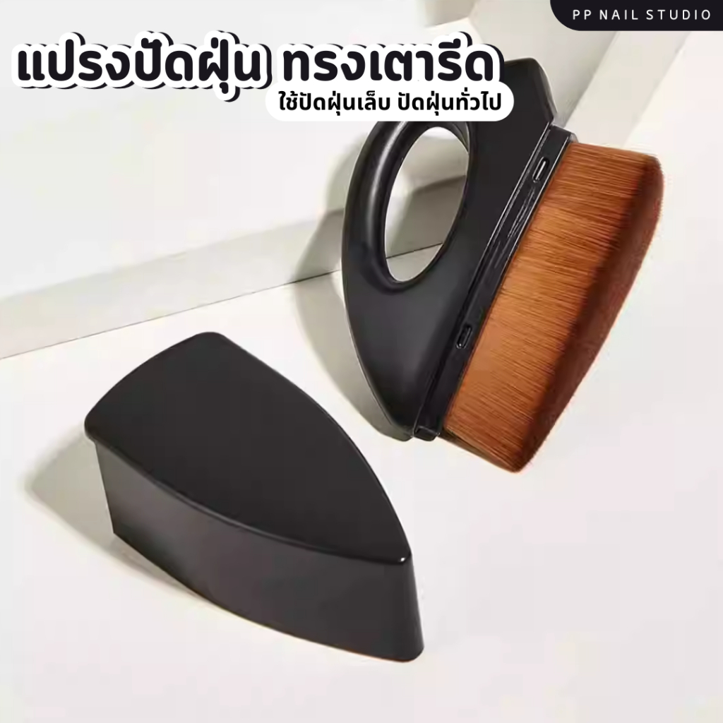 แปรงปัดฝุ่น ทรงเตารีด แปรงปัดฝุ่นเล็บ ปัดเศษฝุ่นเล็บ เล็บเจล