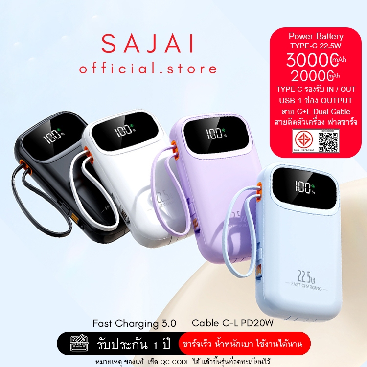 SAJAI Powerbank S30Pro-3 PD22.5W 2/30000mAh มีสายชาร์จในตัว3สาย PD20W/QC3.0 พาวเวอร์แบงค์ แบตสำรอง