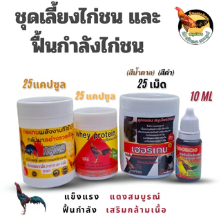 ชุดเลี้ยงไก่ชนและฟื้นกำลังไก่ชนเฮอริเคน 1ชุดได้ถึง4รายการ เลี้ยงออกชน และฟื้นตัวในชุดเดียว 4 in 1