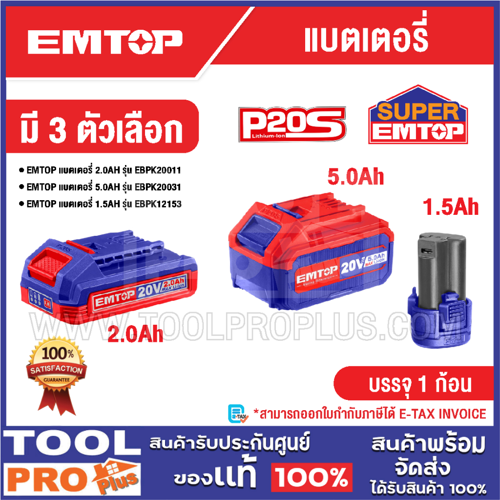 EMTOP แบตเตอรี่ มี 3 ตัวเลือก 2.0Ah, 5.0Ah, 1.5Ah
