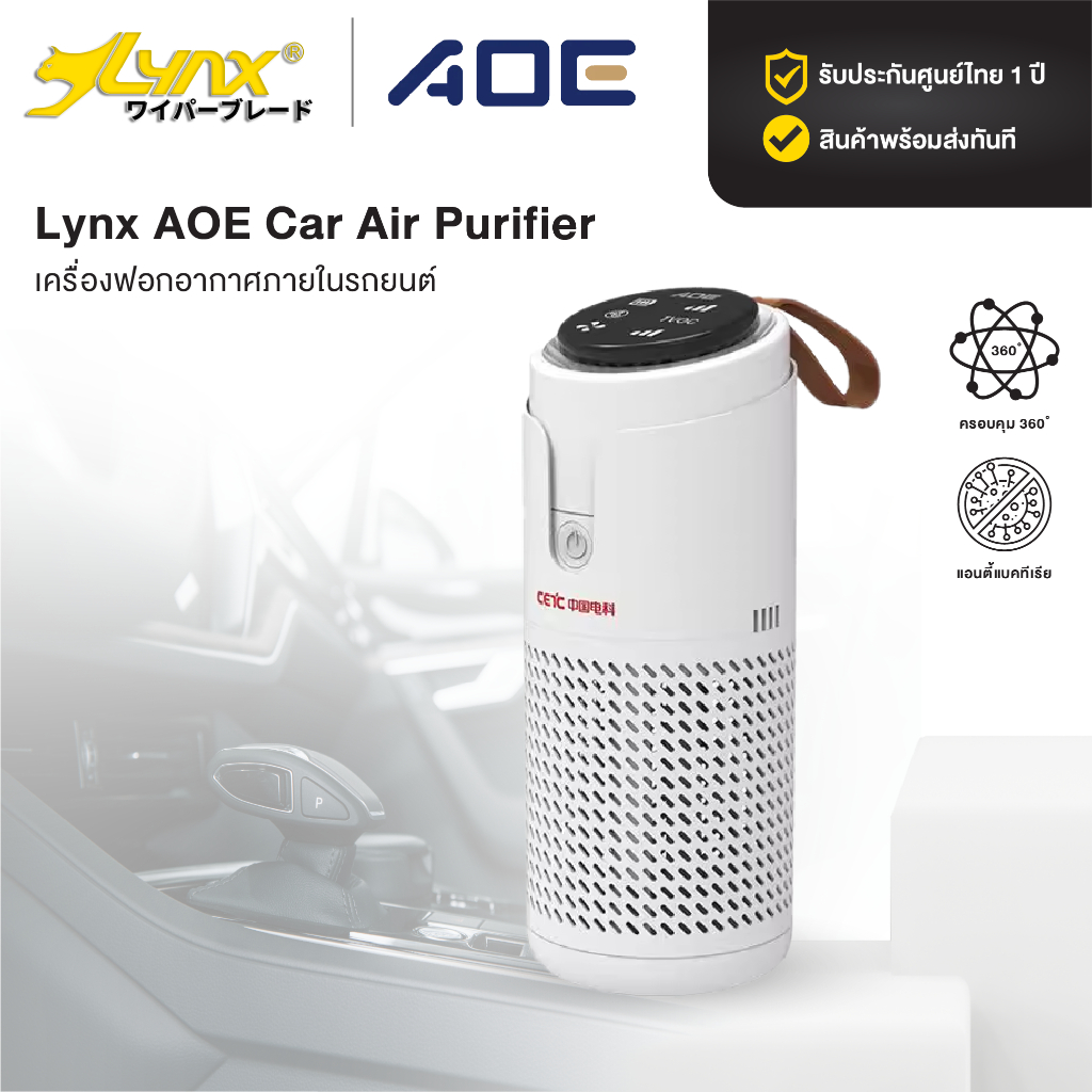 Lynx AOE Car Air Purifier เครื่องฟอกอากาศ เครื่องฟอกอากาศภายในรถยนต์ กำจัดฝุ่น PM 2.5 ปรับอากาศในรถ