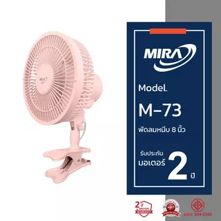 MIRA มิร่า พัดลมตั้งโต๊ะ (แบบหนีบ) 8 นิ้ว รุ่น M/73