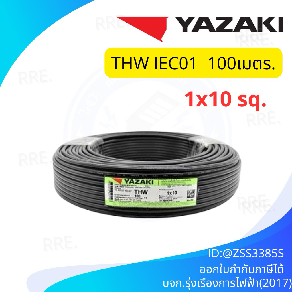 สายไฟTHW1*10 SQmm.(100m. /ม้วน)Yazaki