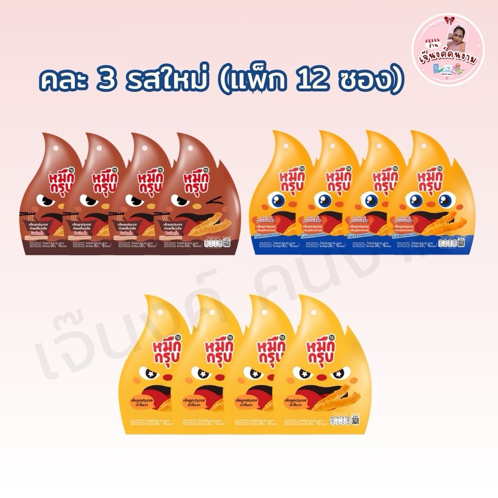 หมึกกรุบ ปรุงรส (ตัวเลือก6-12ซอง) เส้นบุกปรุงรสหม่าล่า หมึกกรุบรสชาติใหม่ พร้อมส่ง