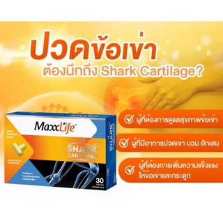 Maxxlife Shark Cartilage 30 capsules. บำรุงข้อเข่า น้ำไขข้อ และกระดูก