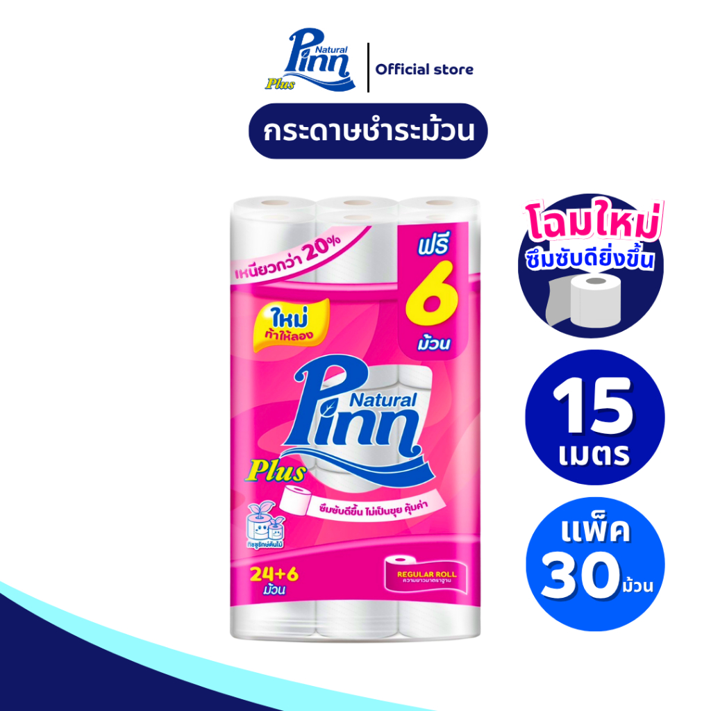 พินน์พลัส กระดาษทิชชู่ม้วน หนา2ชั้น ยาว 15 เมตร  รุ่น 24+6 ม้วน Pinn plus Bathroom Tissue Roll