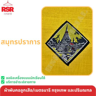 ผ้าพันคอ ลูกเสือ เนตรนารี สามัญ วิสามัญ สีเหลืองทอง กรุงเทพ นครปฐม ปทุมธานี นนทบุรี ธนบุรี สมุทรปราการ สมุทรสาคร เขต1