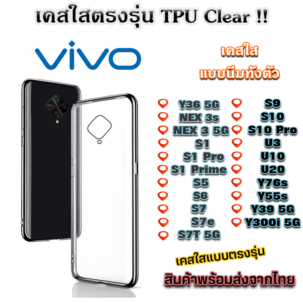 เคสใส VIVO TPU กันกระแทก Nex 3 5G S1 S1 Pro S1 Prime S5 S6 S7 S9 S10 Pro U3 U1 Y39 Y300i 5G Y36