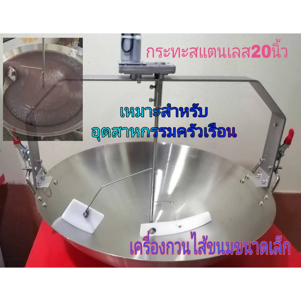 เครื่องกวนไส้ขนมขนาดเล็ก กวนไส้ถั่ว เผือก ไส้สาคูไส้หมู  ไส้มะพร้าว ผัดน้ำพริก  ขนมเปียกปูน ขนมตะโก้ฯลฯ  ปรับความเร็วได้