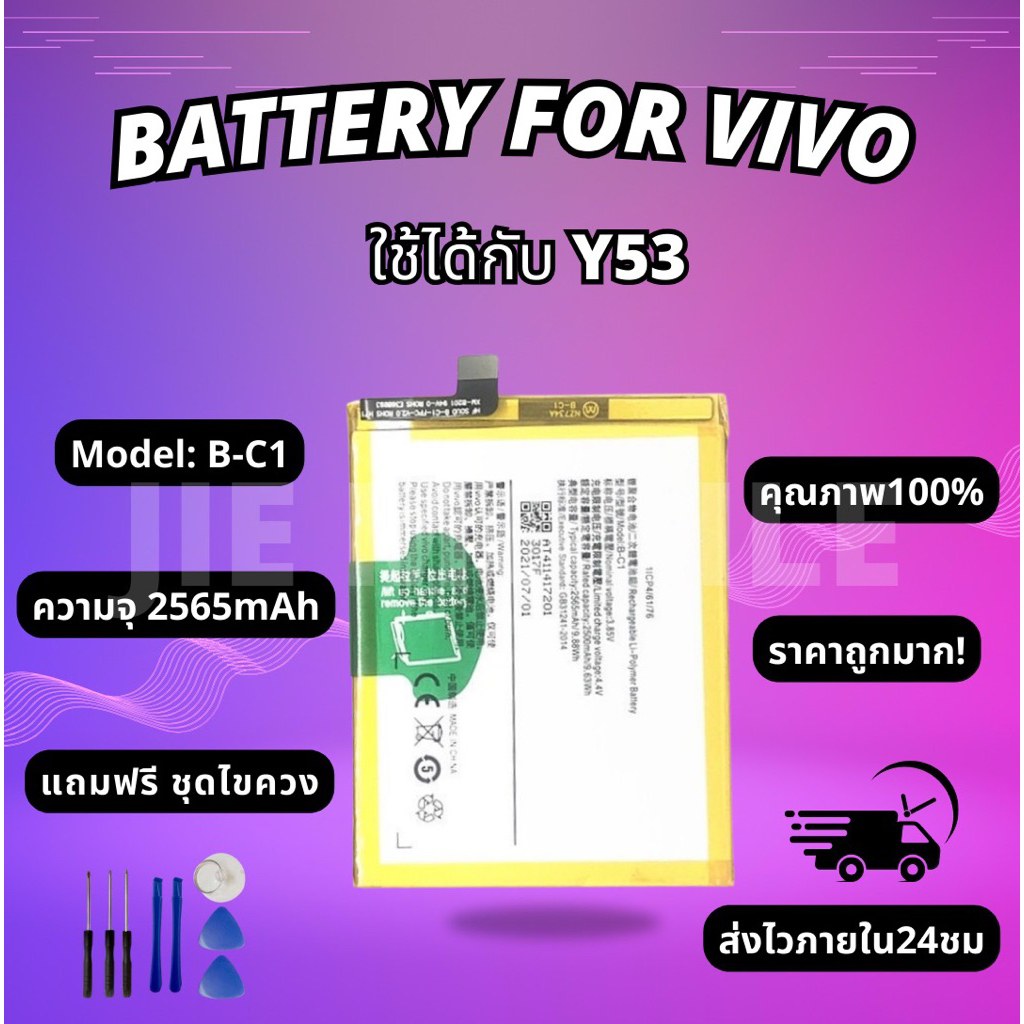 แบตเตอรี่วีโว่ Battery Vivo Y53 แถมชุดไขควง