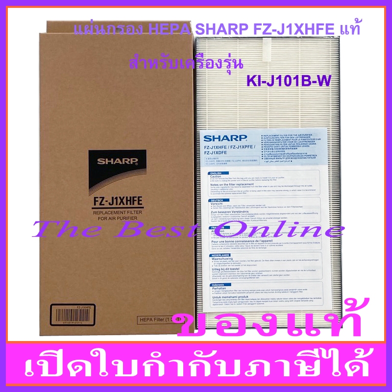 แผ่นกรองอากาศ HEPA SHARP FZ-J1XHFE  (ของแท้)    สำหรับเครื่องฟอกอากาศ SHARP รุ่น KI-J101B-W เท่านั้น