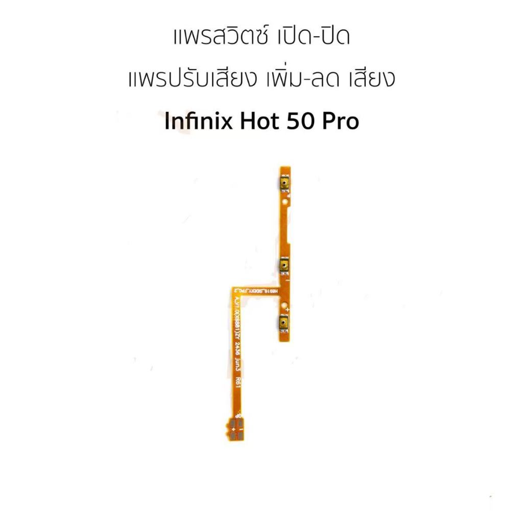 on-off Hot 50pro  แพรสวิตHot 50pro s ปิด-​เปิด Hot 50 pro