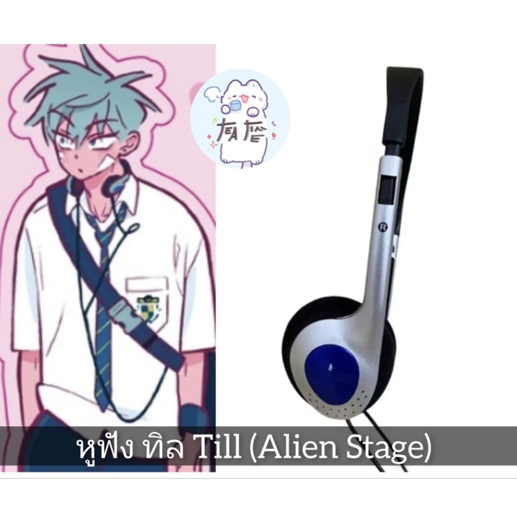 🌟พร้อมส่ง🌟 หูฟัง ทิล Till (Alien Stage) หูฟัง y2k