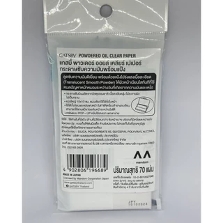 Gatsby Powder Oil Clear Paper 70 Sheet แกสบี้ กระดาษซับมันพร้อมแป้ง 70 แผ่น