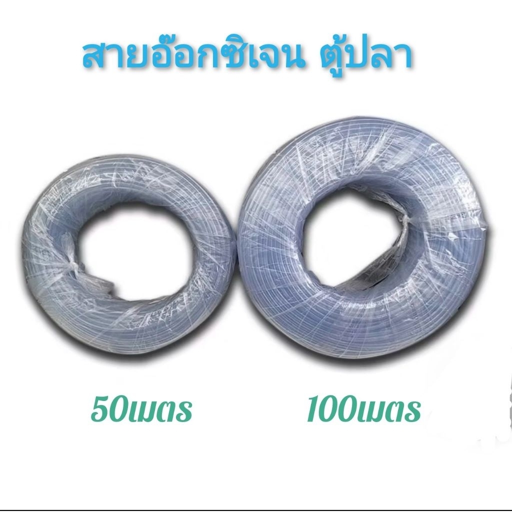 สายยางตู้ปลาใส Crystal Tube สายยางอ๊อกซิเจนคณภาพดี ราคา ไม่แพง12 เมตร 50 เมตร และ 100 เมตร