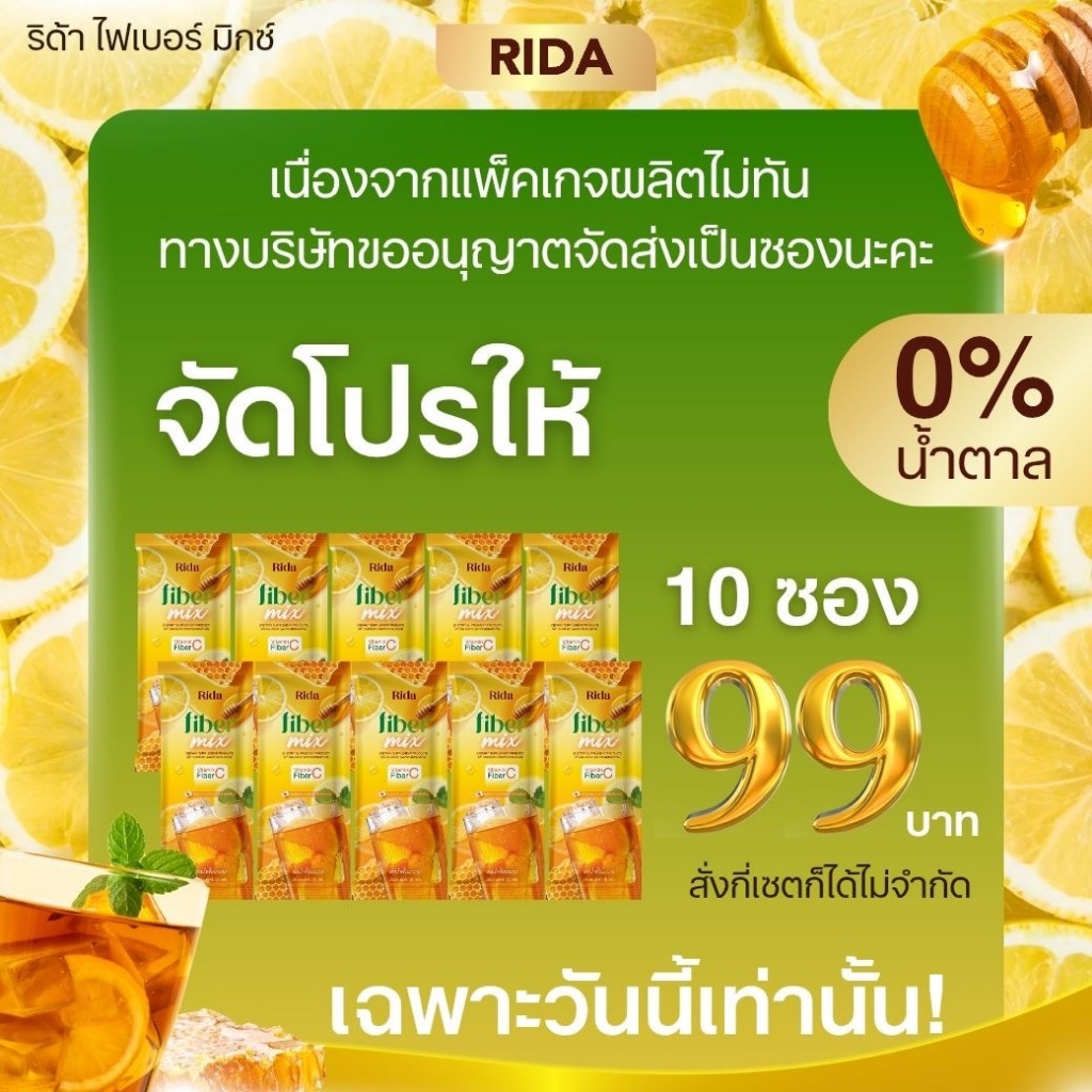 (10 ซอง ไม่มีกล่อง) RIDA FIBER Detox (ขายดี) ไฟเบอร์ น้ำผึ้งมะนาว อันดับ 1 ในชอปปี้ ของแท้ 100%