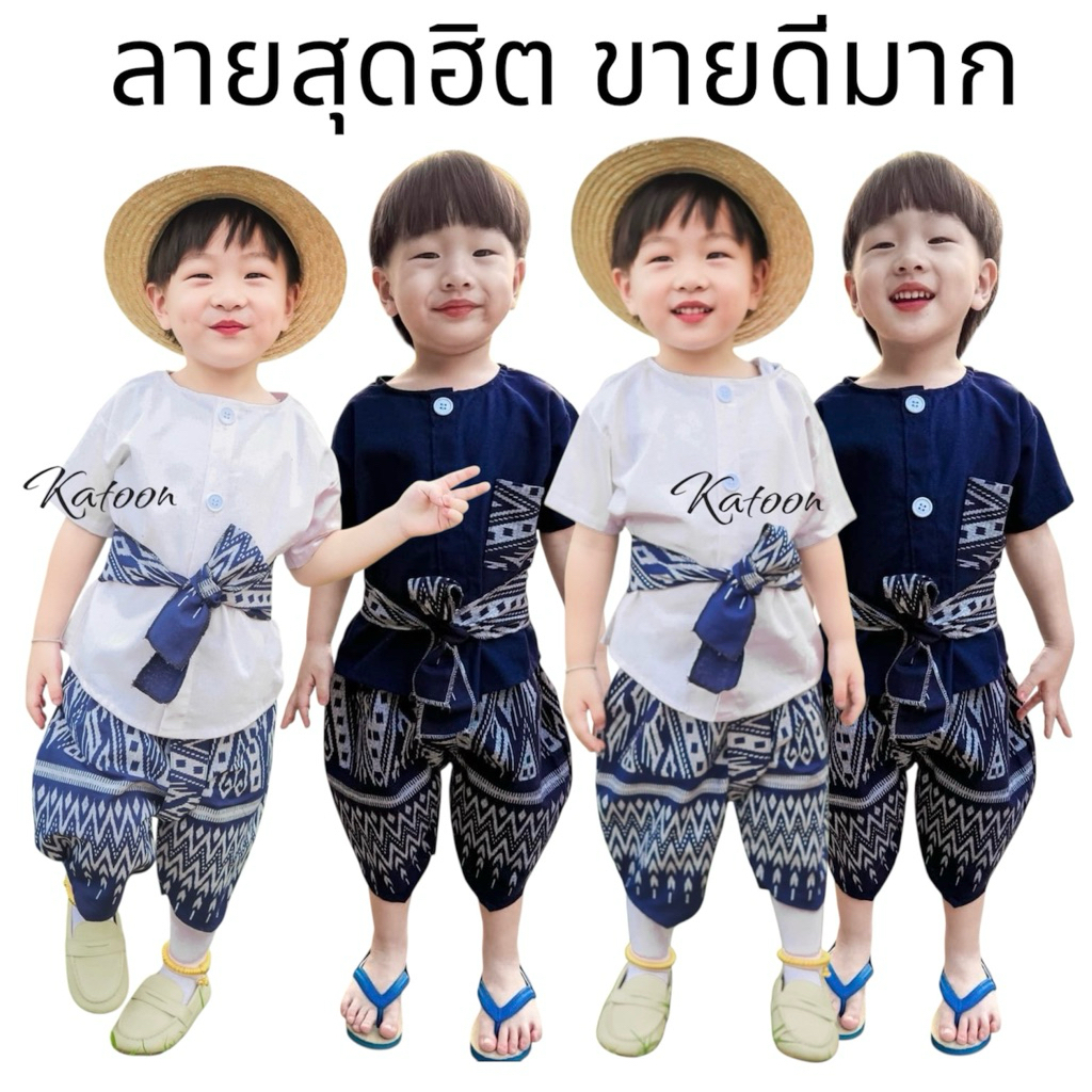 ชุดไทยเด็กผู้ชาย ลายลิซ่า แถมคาดเอว💕 ชุดไทยเด็กชาย💕
