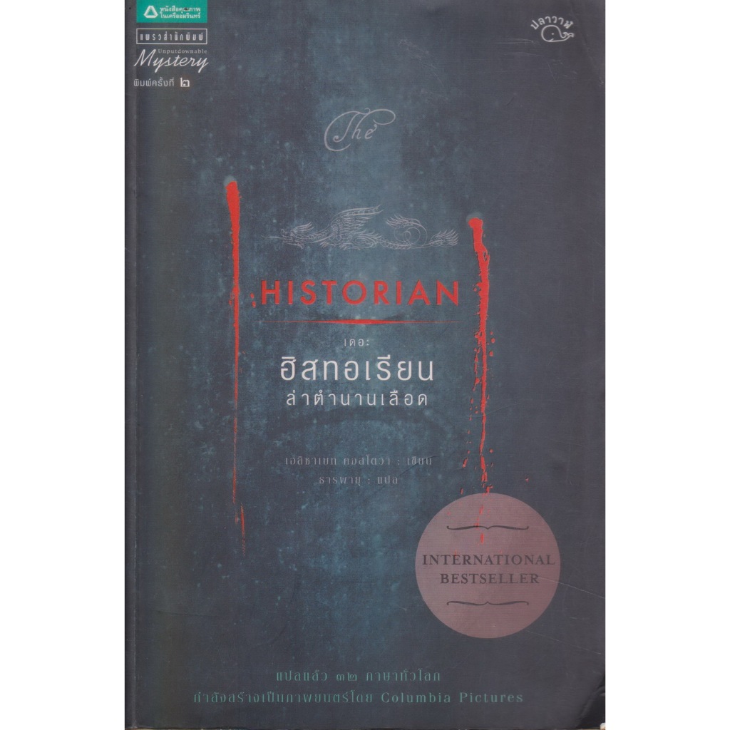 นิยายแปล The Historian เดอะฮิสทอเรียน ล่าตำนานเลือด ผู้เขียน เอลิซาเบธ คอสโตวา