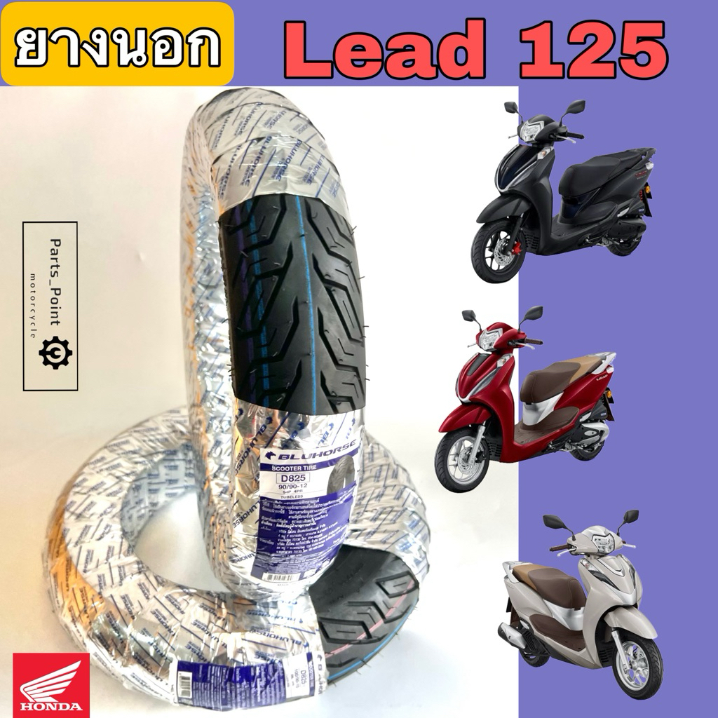 LEAD 125 ยางนอกแบบไม่ใช้ยางใน HONDA LEAD125  ยางนอก Lead 125 หน้า 90/90-12 BLUEHORSE  D825 หลัง 100/