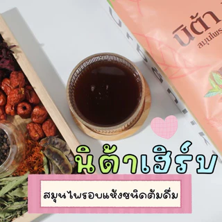 ชาสมุนไพรนิต้า นิต้าเฮิร์บ สมุนไพรนิต้าเฮิร์บ