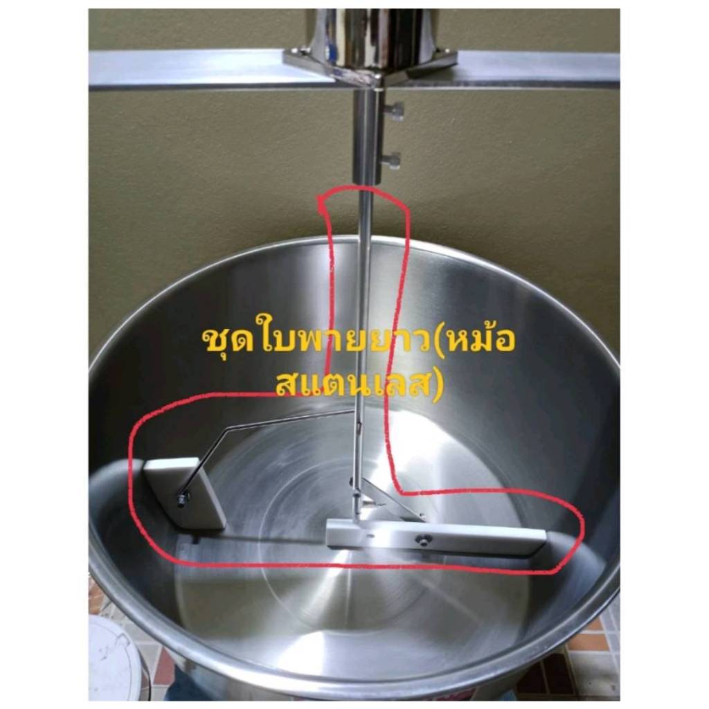เครื่องกวนไส้ขนม ไส้สังขยา ขายเฉพาะใบพายยาว สำหรับหม้อและกะทะ