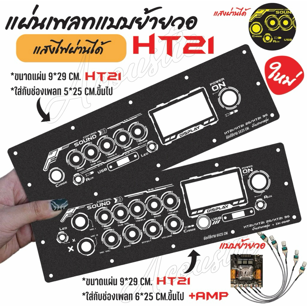 แผ่นเพลทไฟลำโพงบลูทูธ แบบย้ายวอลุ่ม ZK-HT21/ ZK-HT21+AMP 2G 3Gใส่ได้ครับ V2. สีดำยิงทราย แบบใหม่สุดแ