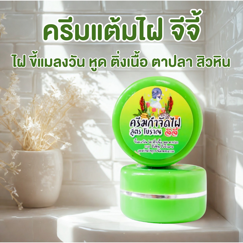 [ของแท้] ครีมไฝจีจี้ ขี้แมลงวัน ติ่งเนื้อ หูด ตาปลา แก้ปัญหา กระ สิวหิน ครีมแต้มไฝจีจี้ ไฝ หูด จี้ไฝ แต้มไฝ หูด