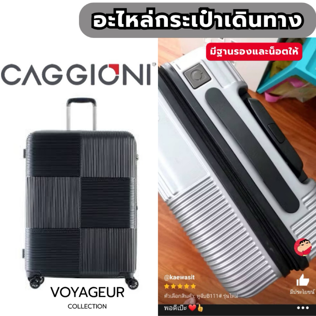 อะไหล่กระเป๋าเดินทาง CAGGIONI รุ่นVOYAGEUR มือจับ อะไหล่หูจับ