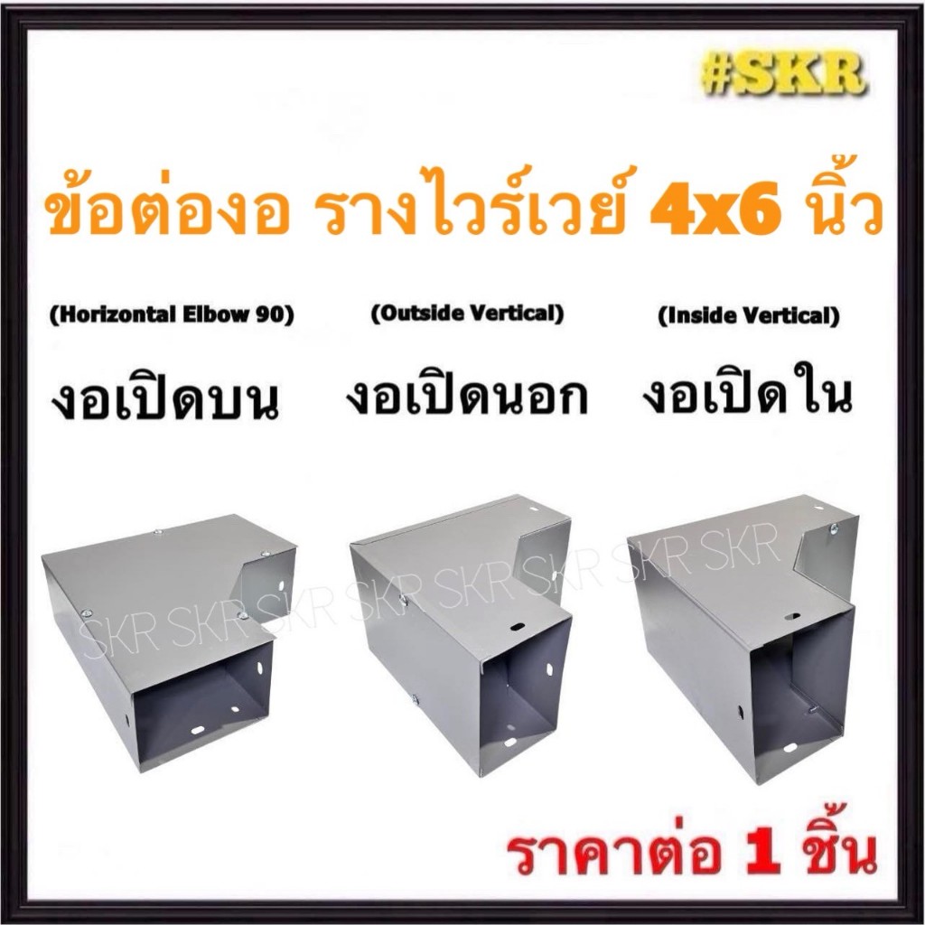 ข้อต่องอ รางไวร์เวย์ 4x6 นิ้ว ข้องอ เปิดบน เปิดนอก เปิดใน ข้อต่อ ข้อโค้ง รางวายเวย์ รางไฟฟ้า WIREWAY