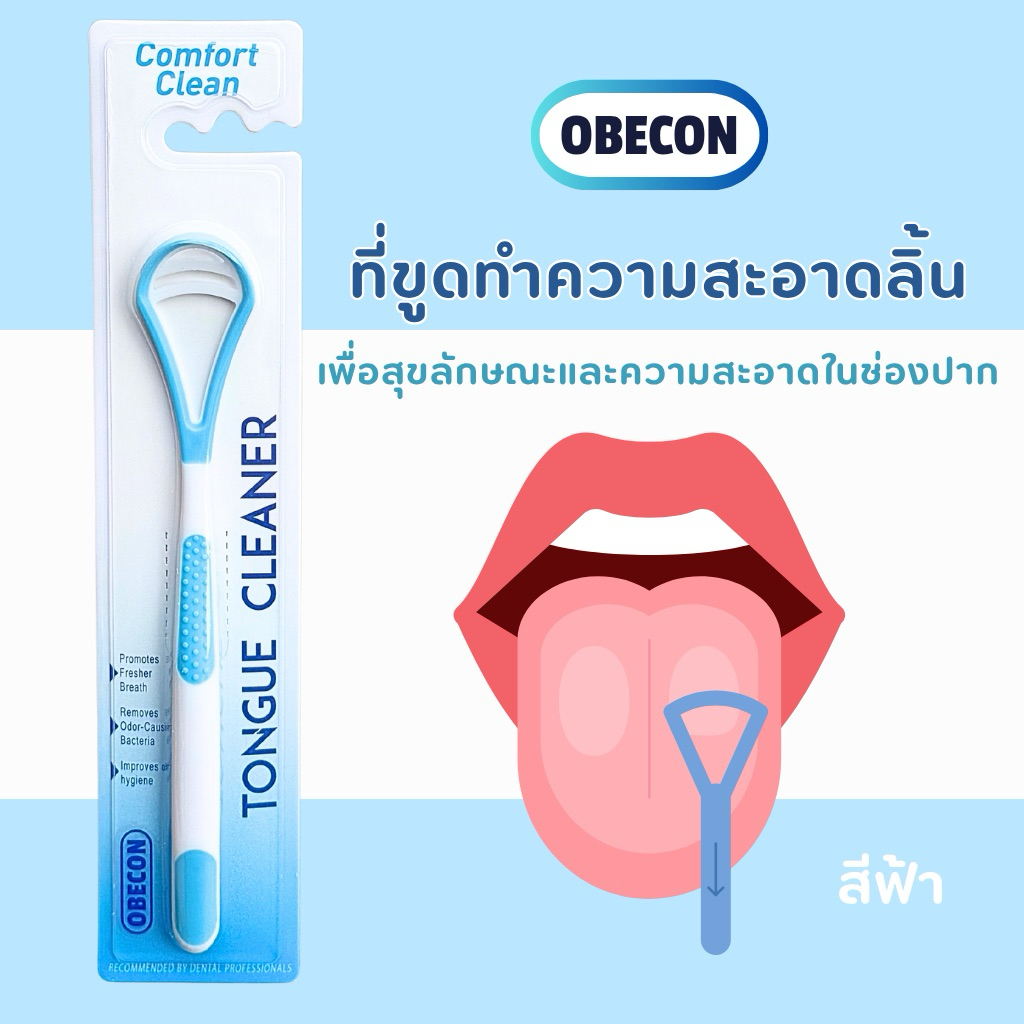 ที่ขูดลิ้น โอบีคอน OBECON สีฟ้า ทําความสะอาดลิ้น วัสดุคุณภาพดีลดการระคายเคือง 1 ชิ้น