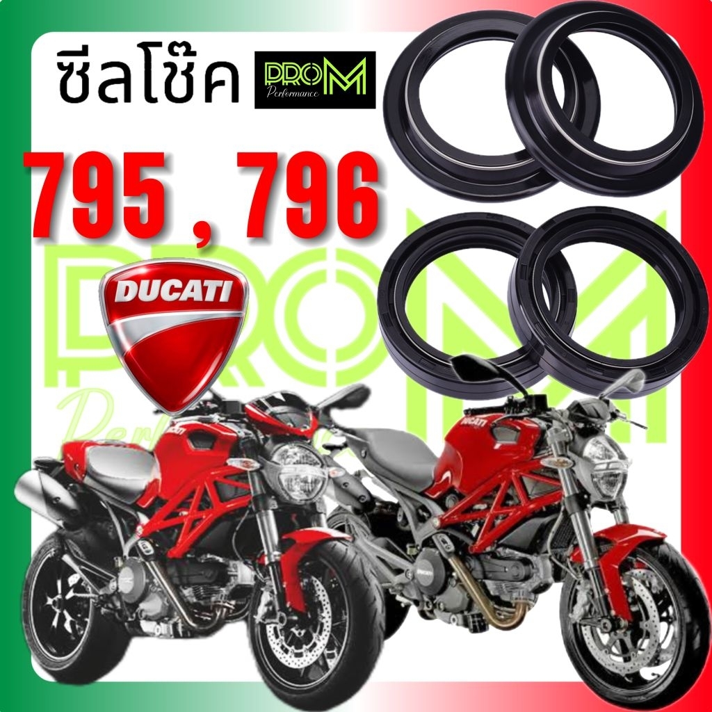 ซีลโช๊ค DUCATI Monster 796 795 ซีลโช๊ค Pro M