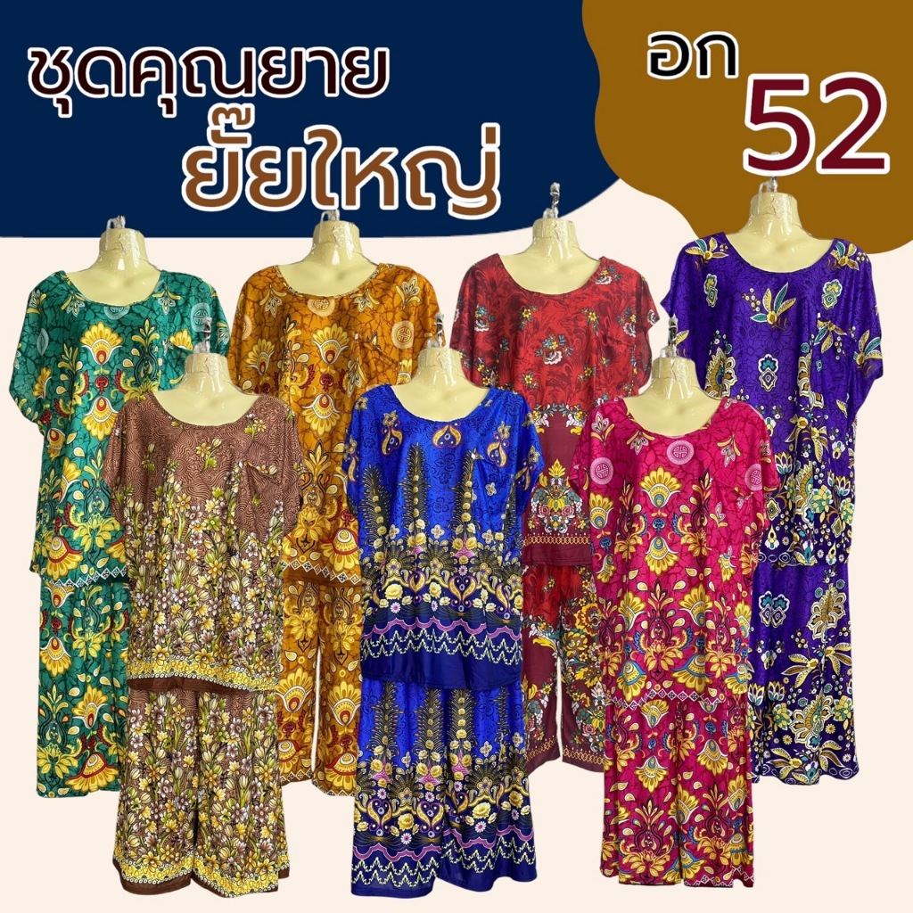 ชุดคุณยายยั๊ยใหญ่ อก 52 ไซส์ใหญ่ มีกระเป๋าที่เสื้อ ชุดนอน ใส่อยู่บ้าน ผ้านิ่มใส่สบาย ไม่หดน้ำ สีไม่ตก (A02)