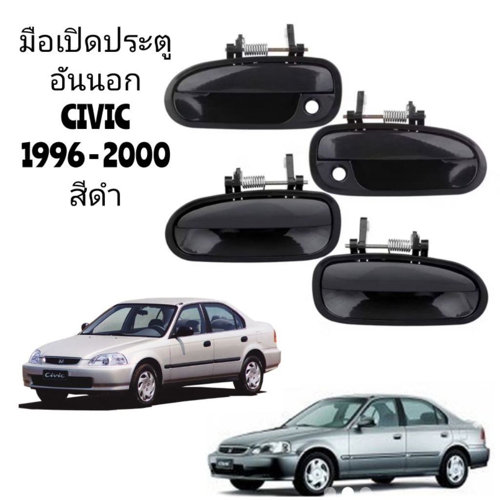มือเปิดประตู​ อัน​นอก​ หน้า​-หลัง​ HONDA​ CIVIC​ EK ซีวิค​ (ตาโต)​1996​ 1997​ 1998​ 1999​ 2000​ สีดำเงา